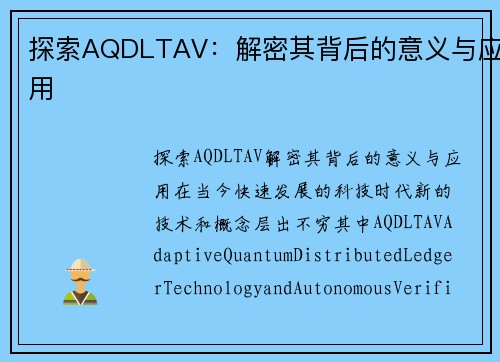 探索AQDLTAV：解密其背后的意义与应用