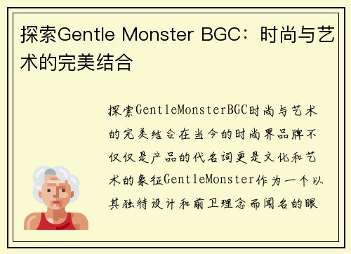 探索Gentle Monster BGC：时尚与艺术的完美结合