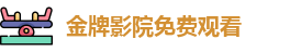 金牌影院免费观看 - 金牌影院入口 - 在线观看网站